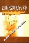 县区财政管理规范与实务