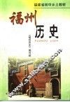 福州历史