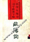 小学生温诗习字欧体字帖