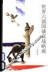 世界六强国盛衰战略观