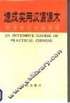 速成实用汉语课本  第4册