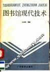 图书馆现代技术