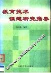 教育技术课题研究指导