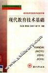 现代教育技术基础  第2版