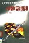 小学数学活动课指导