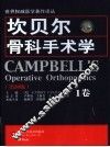 坎贝尔骨科手术学  第1卷  第10版