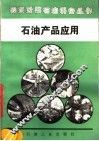 石油产品应用