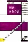 英语商务会谈