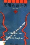 医用英语会话  英汉对照