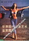 世界现代人体艺术鉴赏图册