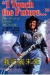 我接触未来  克里斯塔·麦考利甫的故事