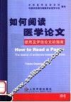 如何阅读医学论文  使用及评估论文的指南