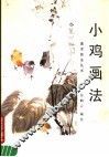 小鸡画法