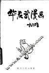 华君武漫画  1980年
