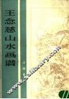 王念慈山水画谱