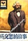 马克思的故事