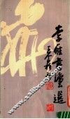 李雁书法选