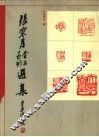 张寒月金石篆刻选集