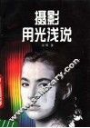 摄影用光浅说