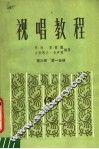 视唱教程  第3册  第1分册