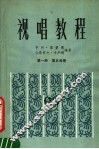 视唱教程  第1册  第5分册