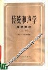 传统和声学  简明教程  上