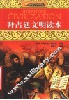 拜占廷文明读本