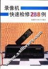 录像机快速检修288例