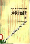 管弦乐与钢琴总谱  小乐队合奏曲选  4  中国民歌改编选集