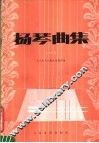 扬琴曲集