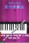 钢琴与风琴即兴伴奏法