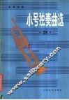 小号独奏曲选  第2集