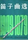 笛子曲选  1949-1979