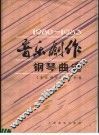 《音乐创作》钢琴曲选  1980-1983