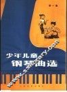少年儿童钢琴曲选  第1集  正谱本