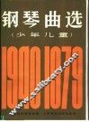 少年儿童钢琴曲选