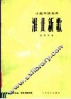 淮北新歌  小提琴独奏曲  钢琴伴奏