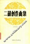 二胡创作曲集