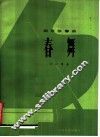钢琴独奏曲  春舞