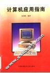 计算机应用指南