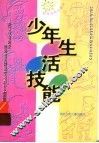 少年生活技能