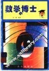 数学小博士  下