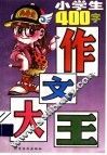 小学生作文大王：400字