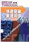 快速突破英语词组400个  高中版