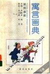 寓言画典  下：讽刺幽默 封面