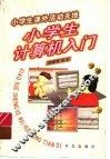 小学生计算机入门