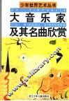大音乐家及其名曲欣赏