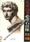 美术高考必考石膏像写生训练封面