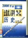 全国成人高考指导与训练  2000年版  历史
