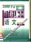 全国成人高考指导与训练  2000年版  语文